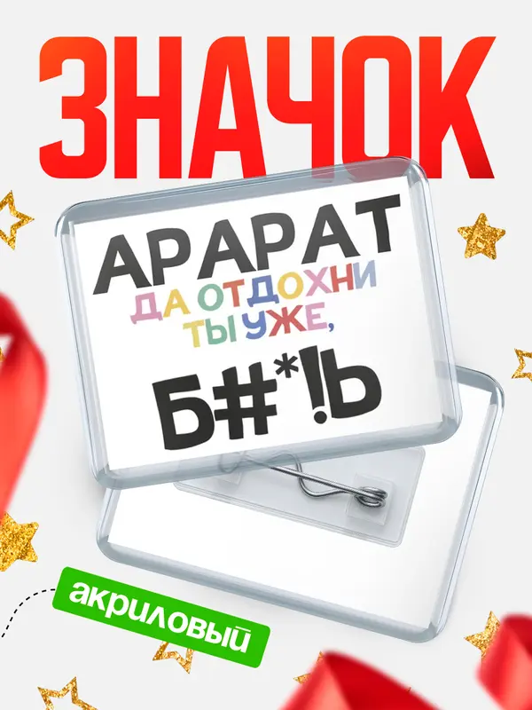 Значок акриловый значок горизонтальный блат Арарат