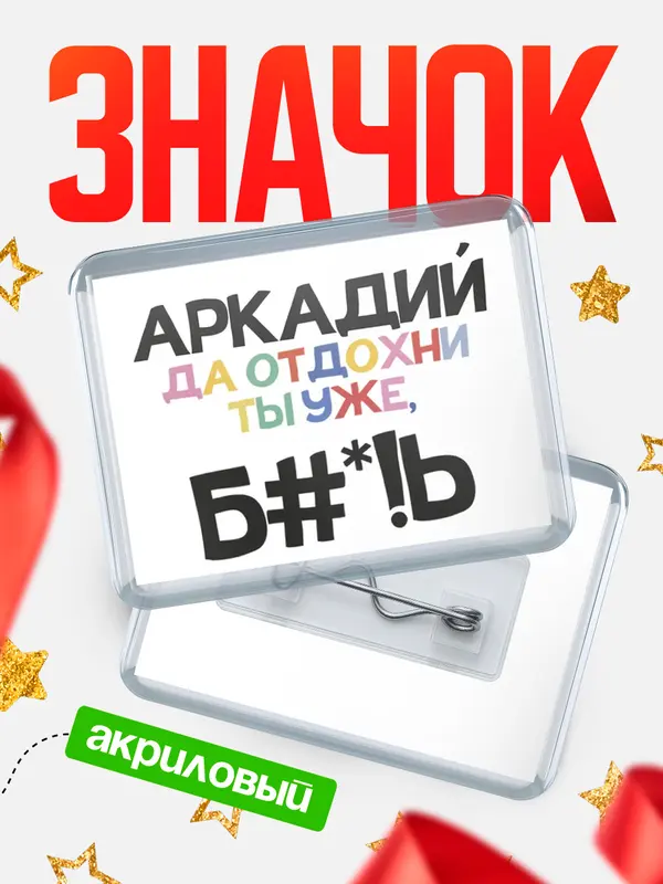 Значок акриловый значок горизонтальный блат Аркадий