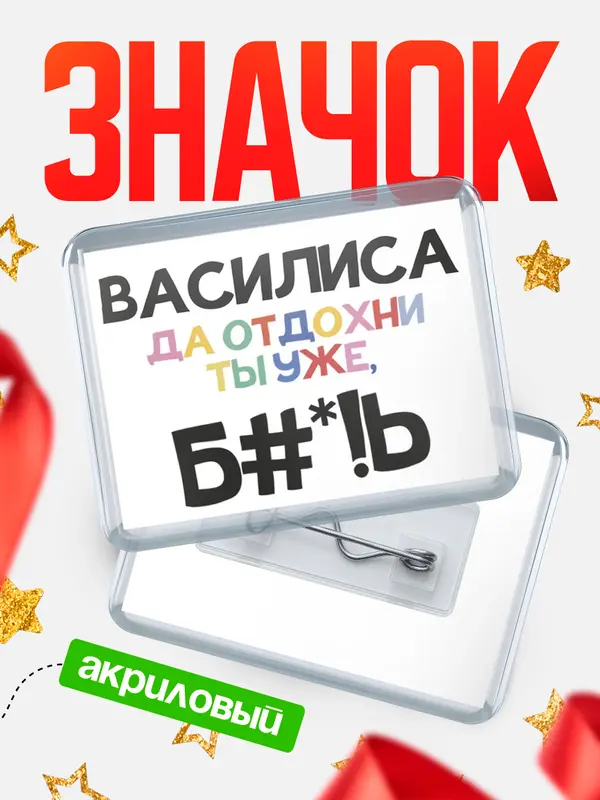 Значок акриловый значок горизонтальный блат Василиса