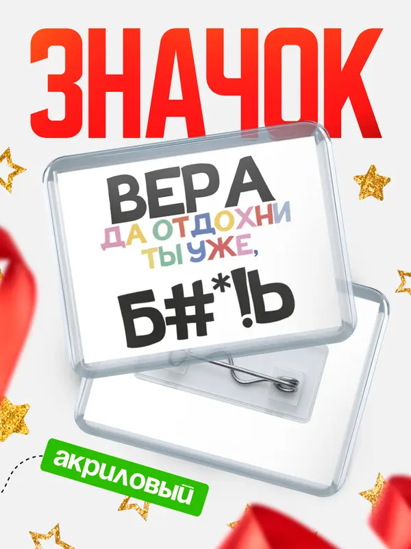 Значок акриловый значок горизонтальный блат Вера