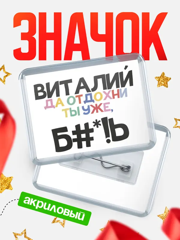 Значок акриловый значок горизонтальный блат Виталий