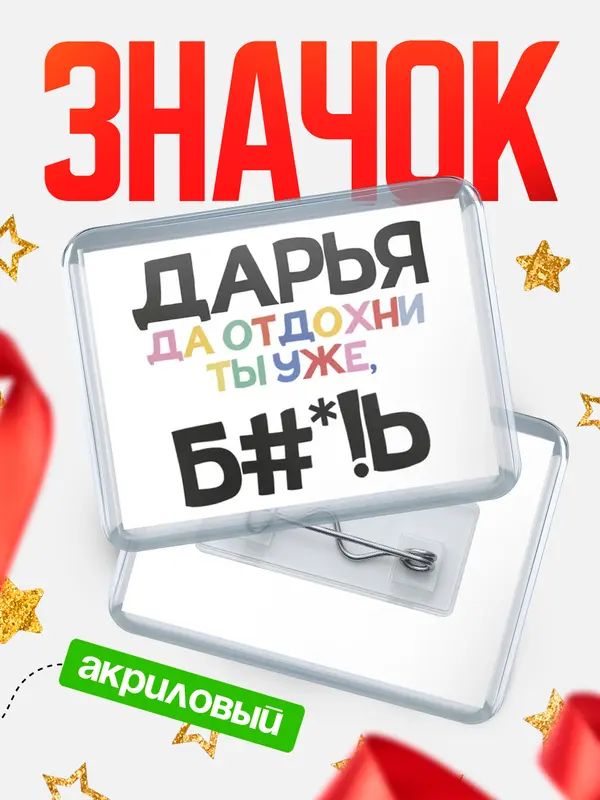 Значок акриловый значок горизонтальный блат Дарья