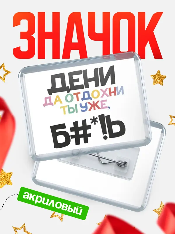 Значок акриловый значок горизонтальный блат Дени