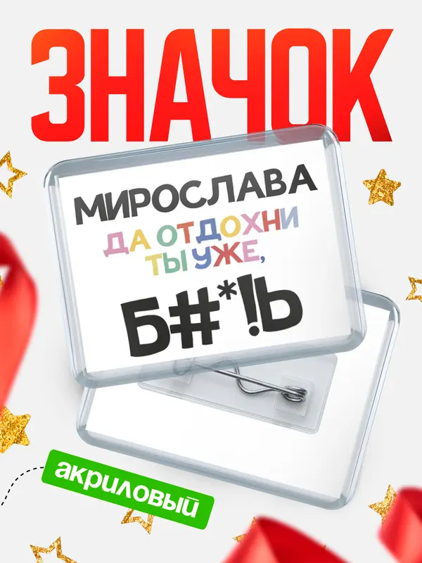 Значок акриловый значок горизонтальный блат Мирослава