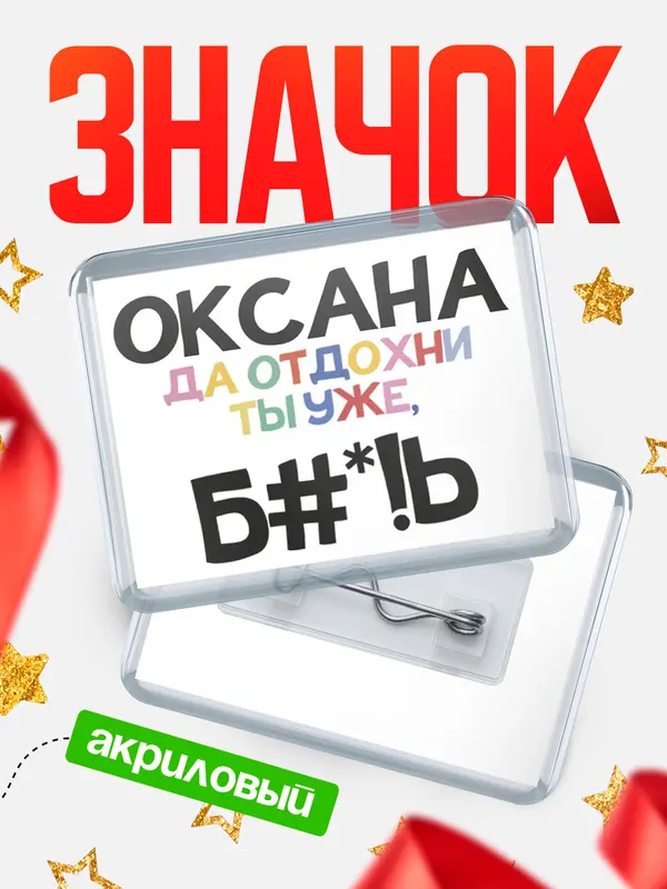Значок акриловый значок горизонтальный блат Оксана