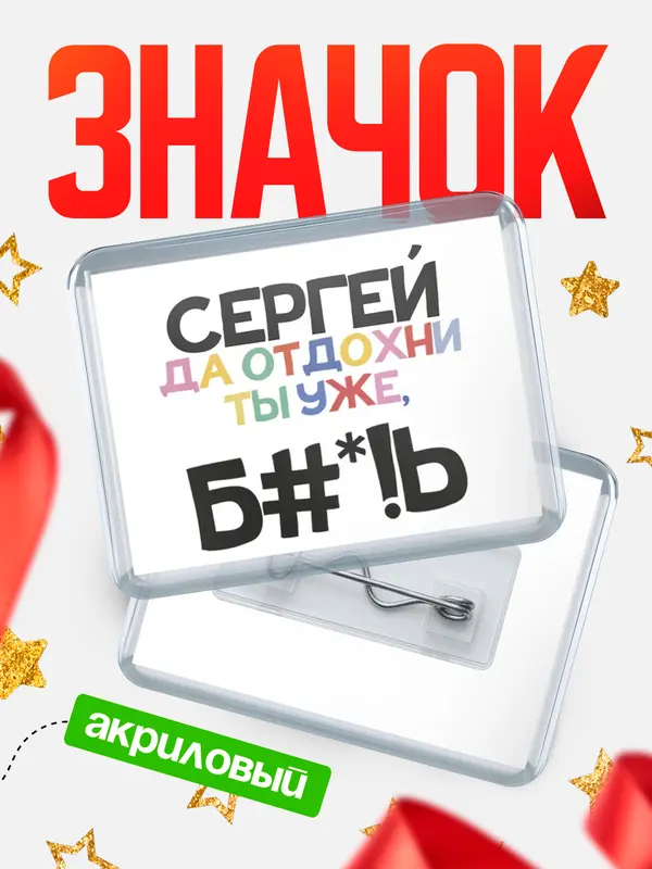 Значок акриловый значок горизонтальный блат Сергей