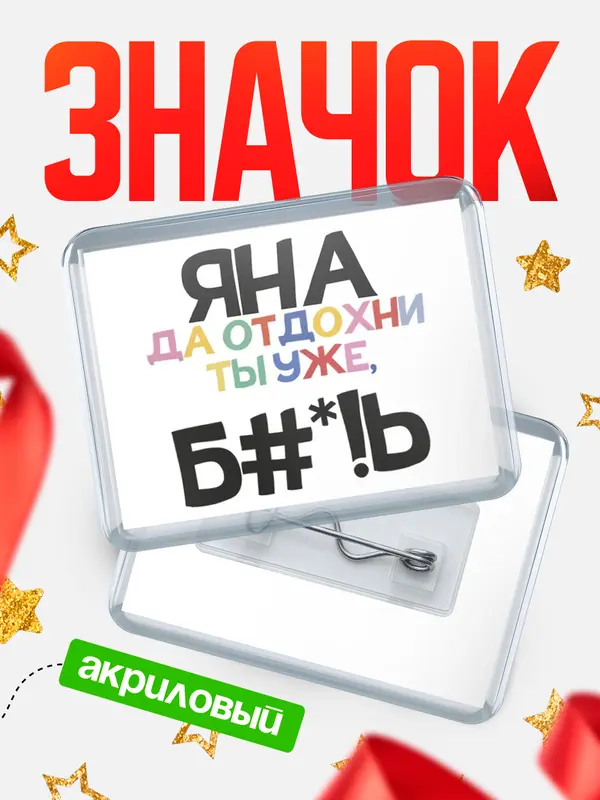 Значок акриловый значок горизонтальный блат Яна