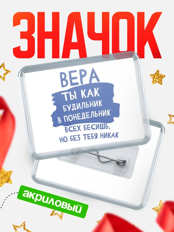 Значок акриловый значок горизонтальный будильник Вера