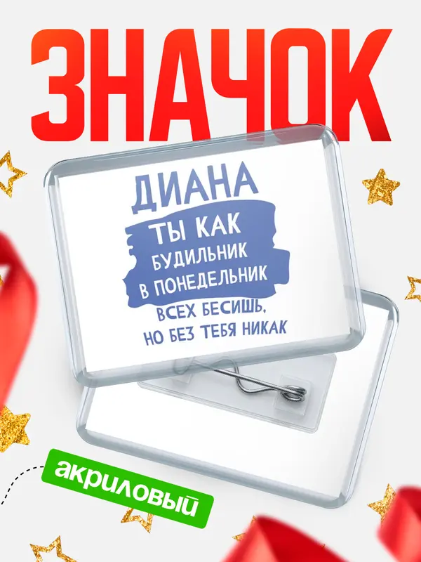 Значок акриловый Значок горизонтальный будильник Диана