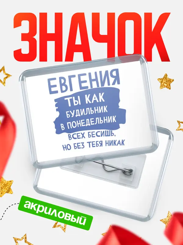 Значок акриловый значок горизонтальный будильник Евгения