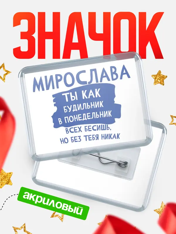 Значок акриловый значок горизонтальный будильник Мирослава