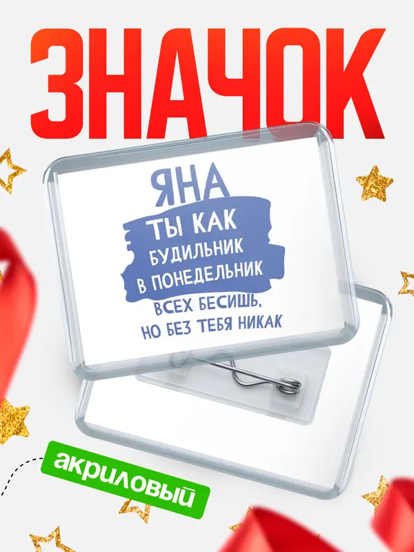 Значок акриловый значок горизонтальный будильник Яна