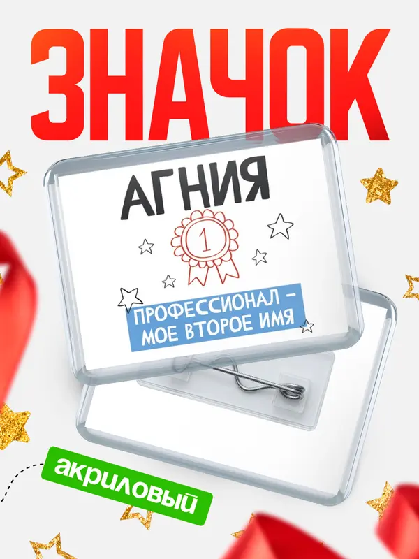 Значок акриловый значок горизонтальный второе имя Агния