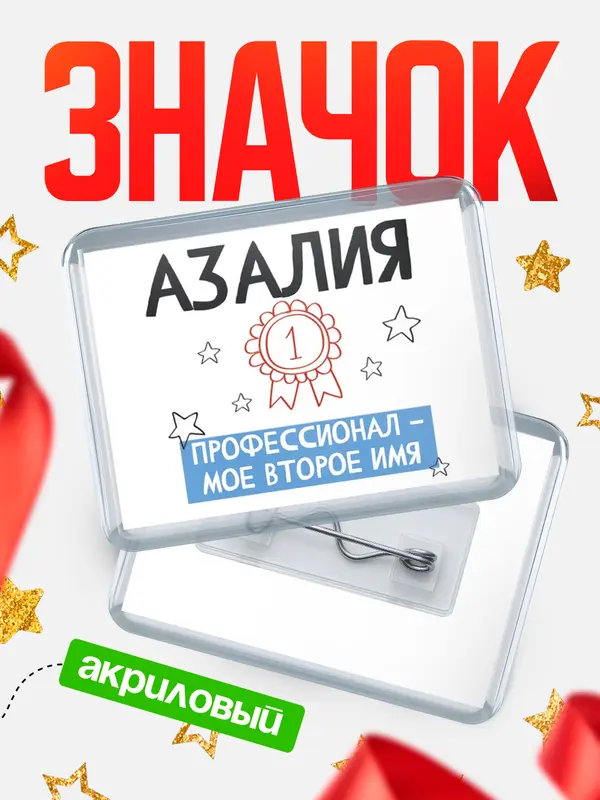 Значок акриловый значок горизонтальный второе имя Азалия