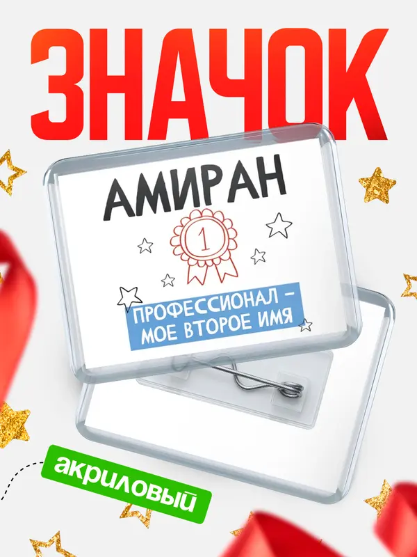 Значок акриловый значок горизонтальный второе имя Амиран