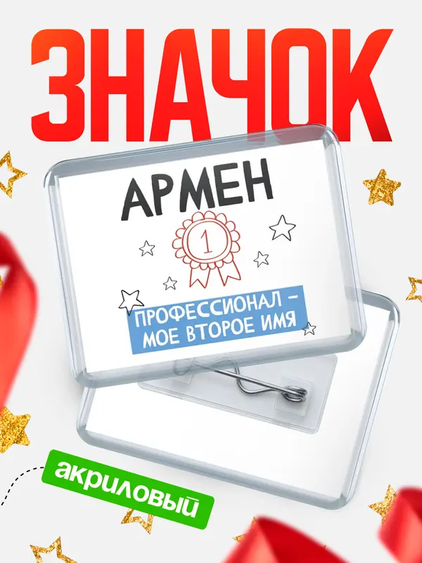 Значок акриловый значок горизонтальный второе имя Армен