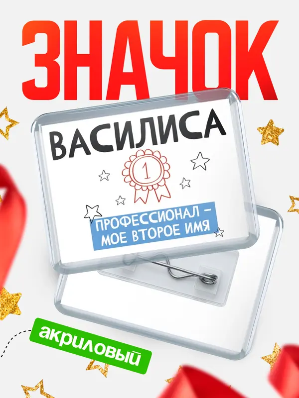 Значок акриловый значок горизонтальный второе имя Василиса