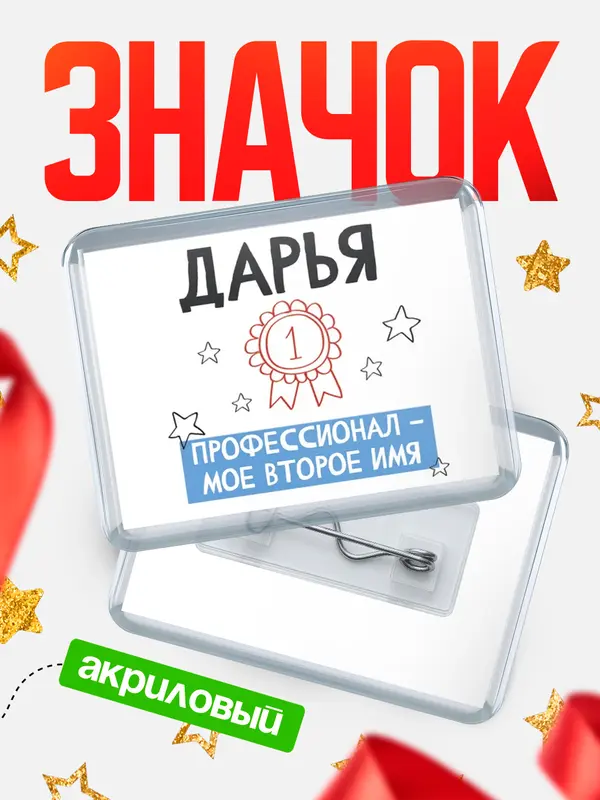 Значок акриловый значок горизонтальный второе имя Дарья
