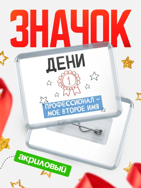 Значок акриловый значок горизонтальный второе имя Дени
