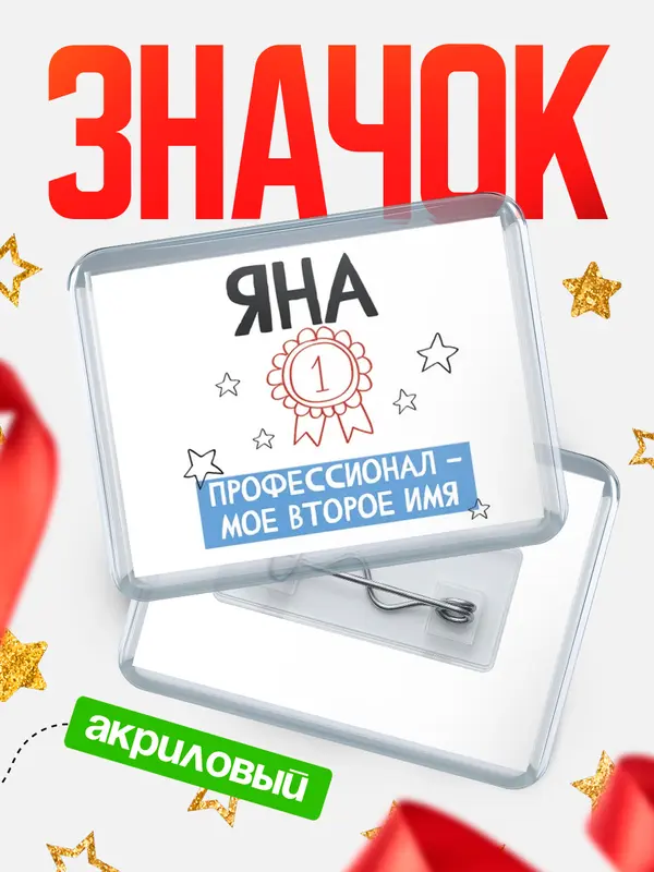 Значок акриловый значок горизонтальный второе имя Яна