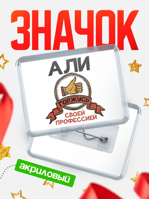 Значок акриловый значок горизонтальный горжусь Али