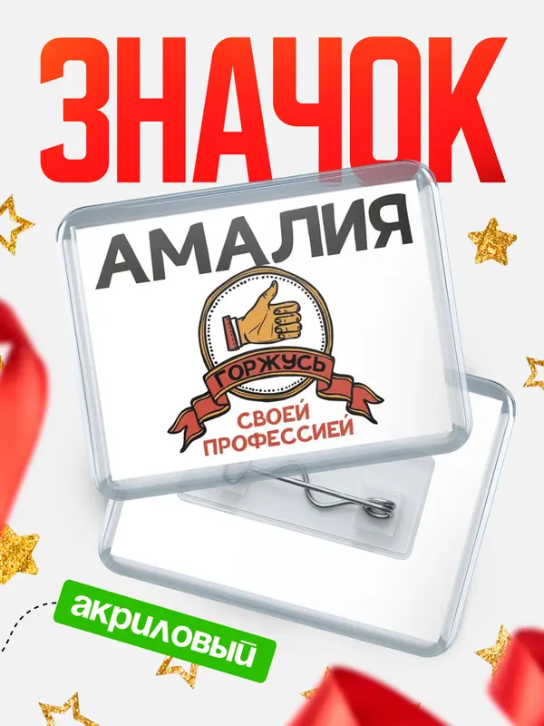 Значок акриловый значок горизонтальный горжусь Амалия