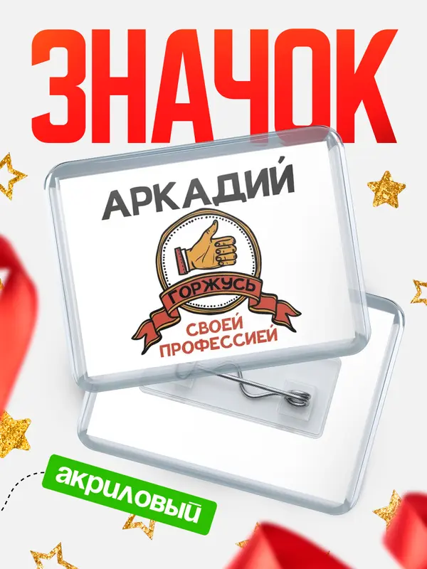 Значок акриловый значок горизонтальный горжусь Аркадий