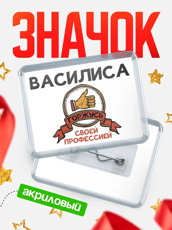 Значок акриловый значок горизонтальный горжусь Василиса