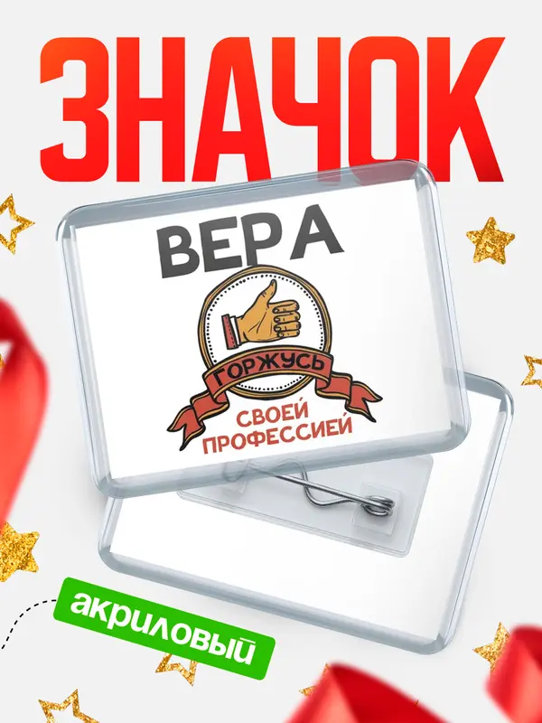 Значок акриловый значок горизонтальный горжусь Вера