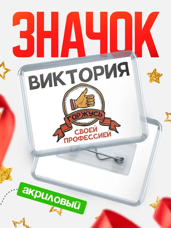 Значок акриловый значок горизонтальный горжусь Виктория