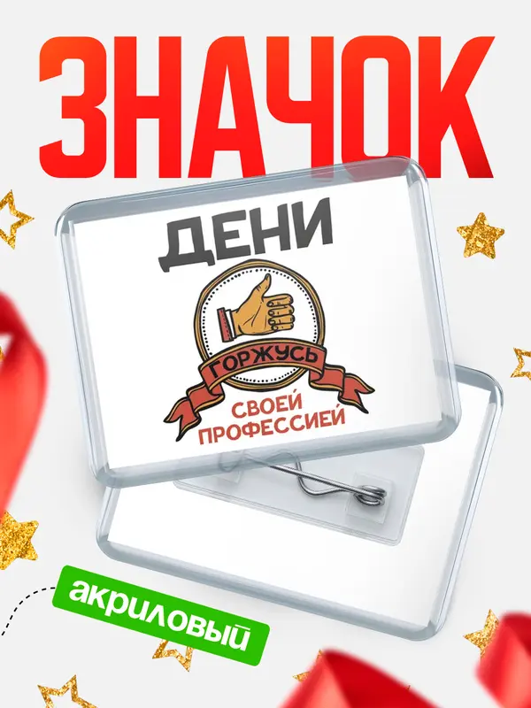 Значок акриловый значок горизонтальный горжусь Дени