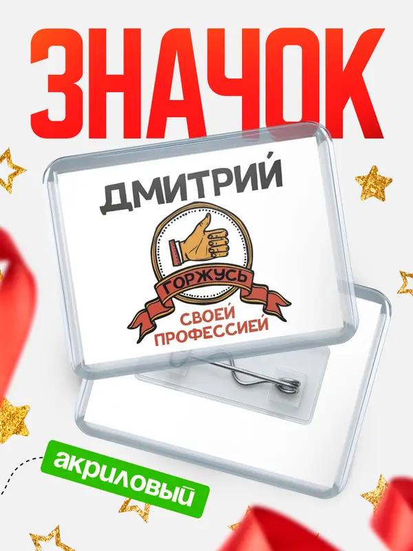 Значок акриловый значок горизонтальный горжусь Дмитрий