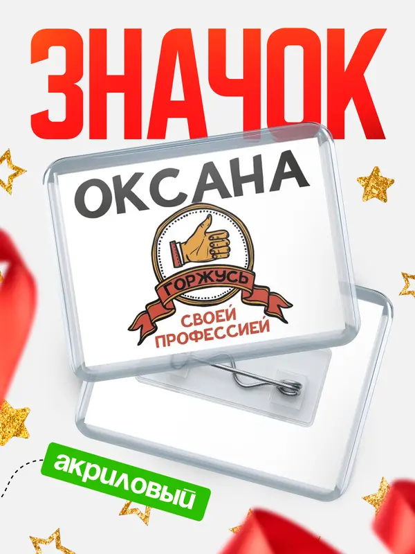 Значок акриловый значок горизонтальный горжусь Оксана