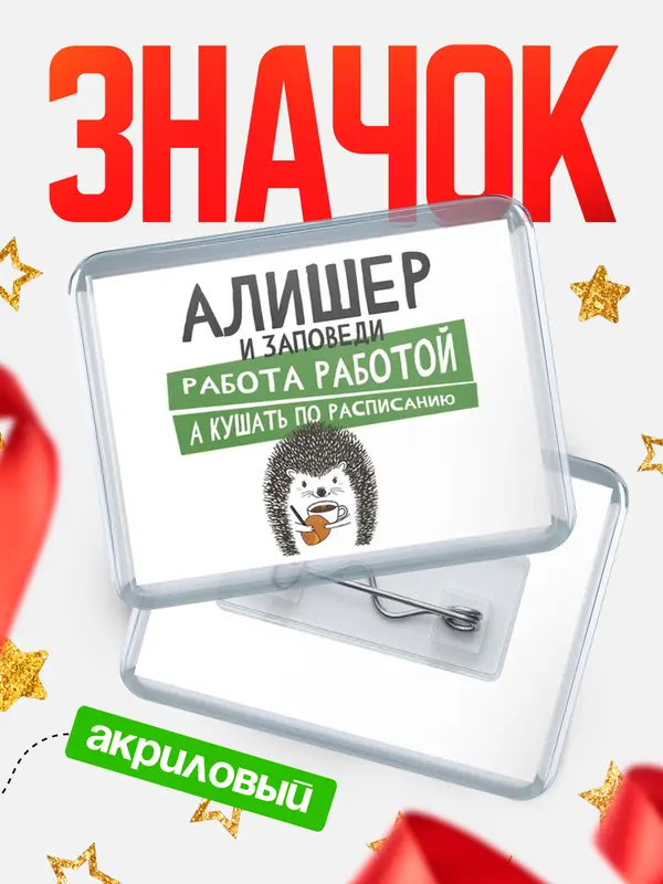 Значок акриловый значок горизонтальный заповеди кушать по расписанию Алишер