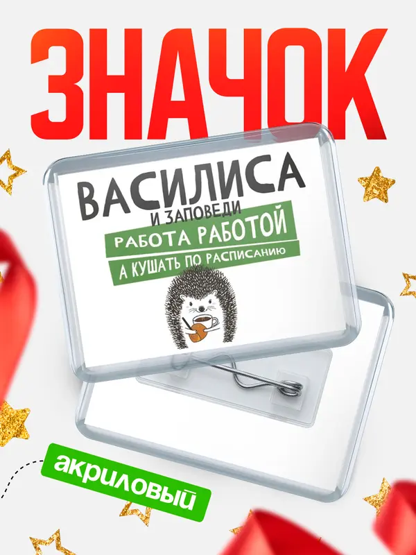 Значок акриловый значок горизонтальный заповеди кушать по расписанию Василиса