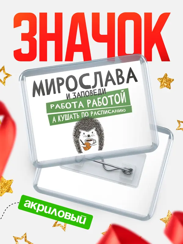 Значок акриловый значок горизонтальный заповеди кушать по расписанию Мирослава