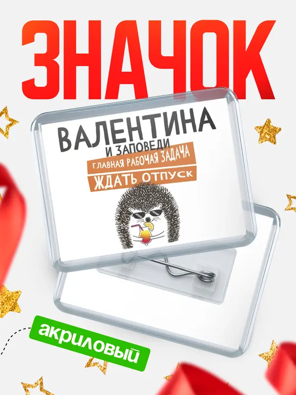 Значок акриловый значок горизонтальный заповеди отпуск Валентина
