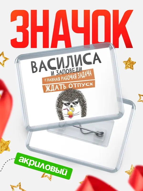 Значок акриловый значок горизонтальный заповеди отпуск Василиса