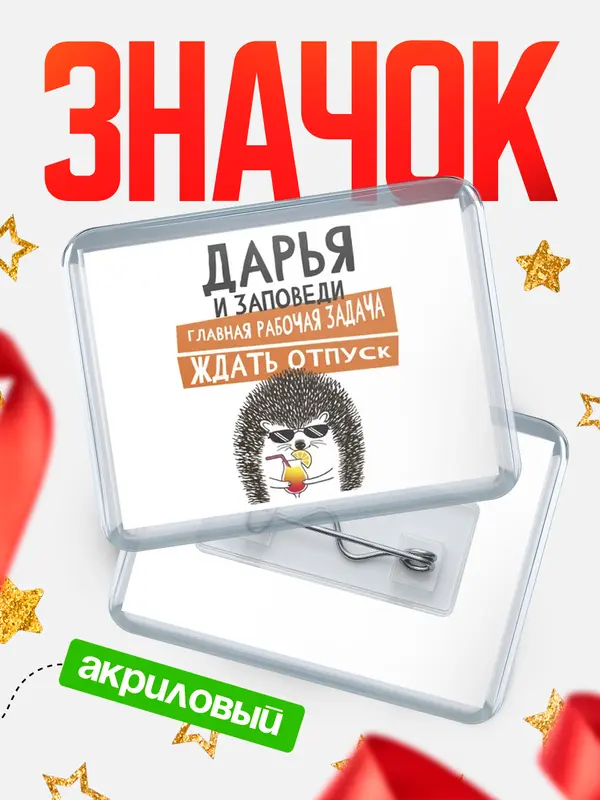 Значок акриловый значок горизонтальный заповеди отпуск Дарья