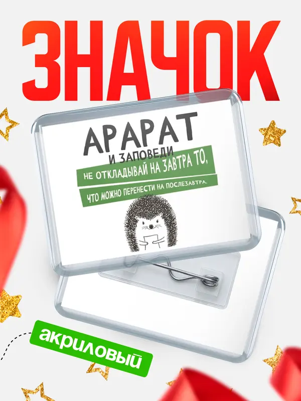 Значок акриловый значок горизонтальный заповеди перенести Арарат