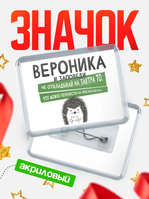 Значок акриловый значок горизонтальный заповеди перенести Вероника