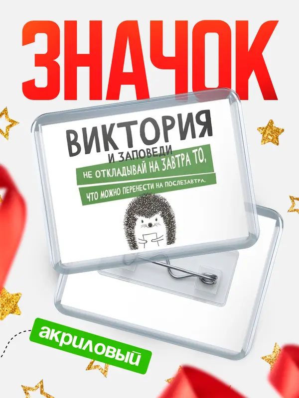 Значок акриловый значок горизонтальный заповеди перенести Виктория