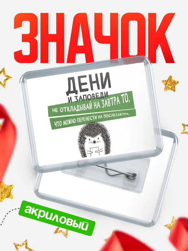 Значок акриловый значок горизонтальный заповеди перенести Дени
