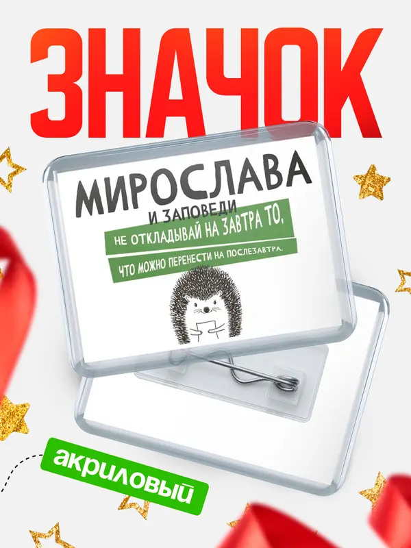 Значок акриловый значок горизонтальный заповеди перенести Мирослава