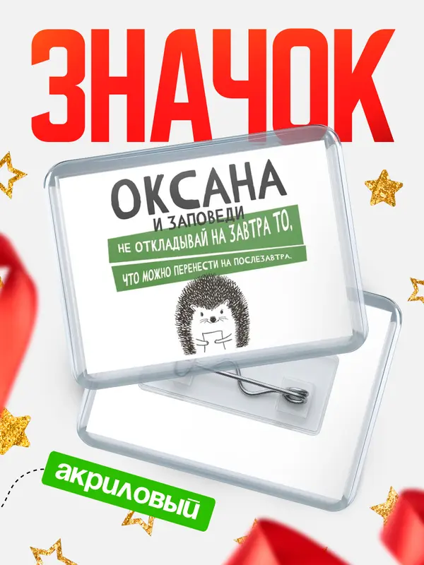 Значок акриловый значок горизонтальный заповеди перенести Оксана