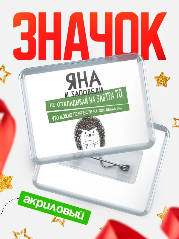 Значок акриловый значок горизонтальный заповеди перенести Яна
