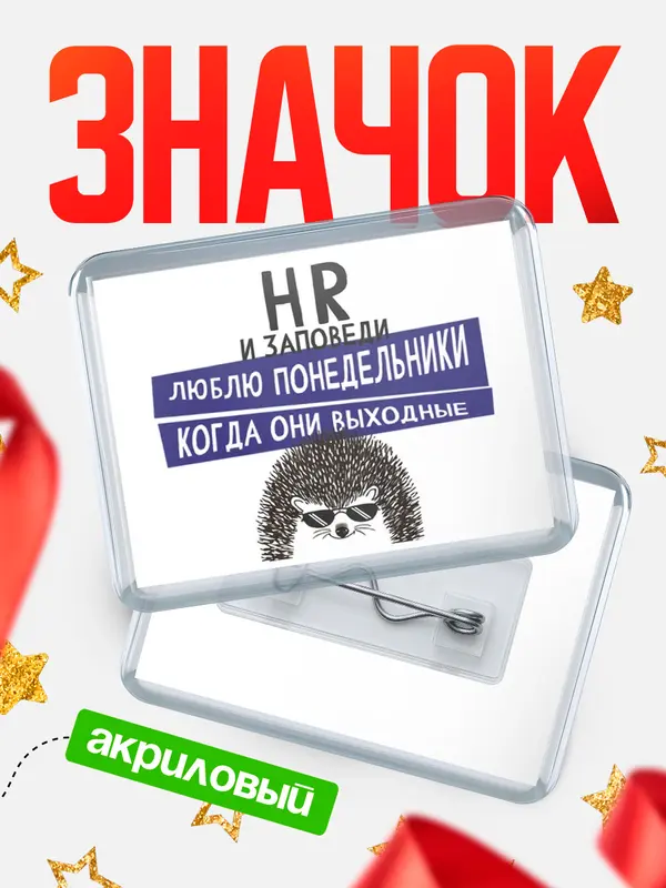 Значок акриловый значок горизонтальный заповеди понедельники hr