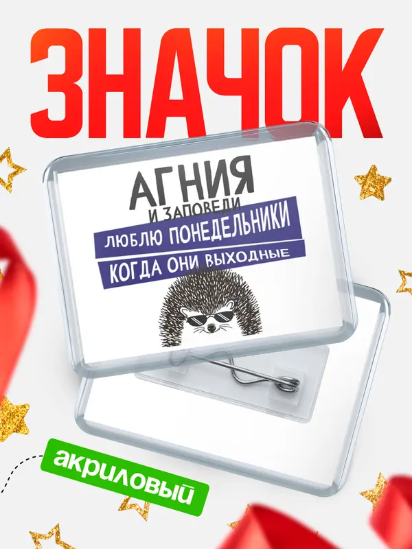 Значок акриловый значок горизонтальный заповеди понедельники Агния