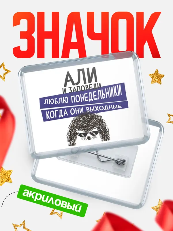 Значок акриловый значок горизонтальный заповеди понедельники Али