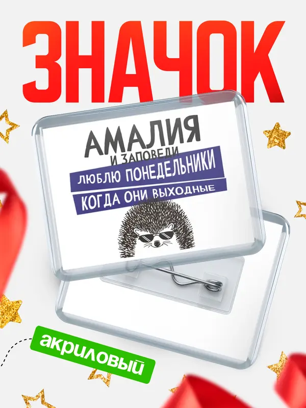Значок акриловый значок горизонтальный заповеди понедельники Амалия